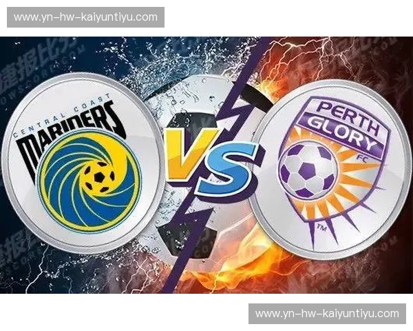 蔚蓝海岸的权力交接与西部荣耀的绝地反击：水手vs珀斯的绿茵恩仇录